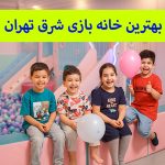 بهترین خانه بازی شرق تهران