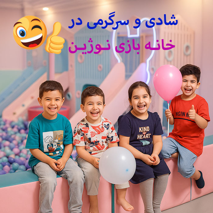 بهترین خانه بازی شرق تهران